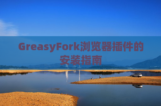 GreasyFork浏览器插件的安装指南