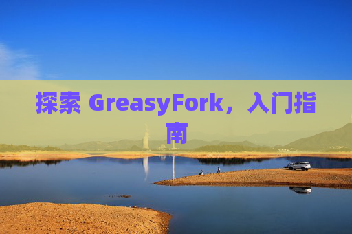 探索 GreasyFork，入门指南