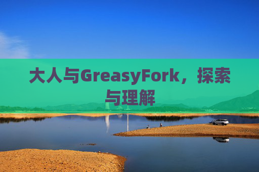 大人与GreasyFork，探索与理解