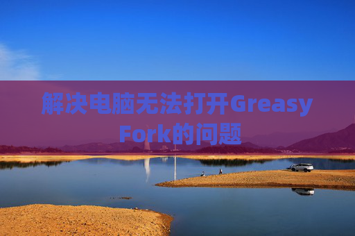 解决电脑无法打开Greasy Fork的问题