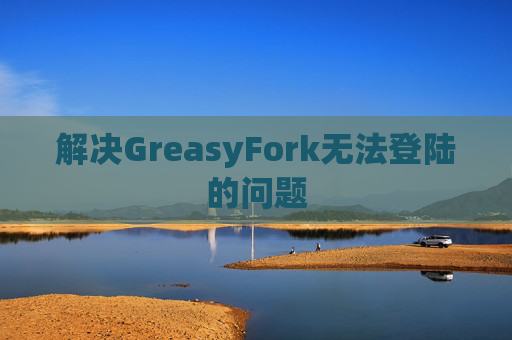 解决GreasyFork无法登陆的问题