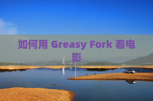 如何用 Greasy Fork 看电影