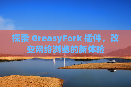 探索 GreasyFork 插件，改变网络浏览的新体验