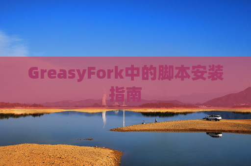 GreasyFork中的脚本安装指南