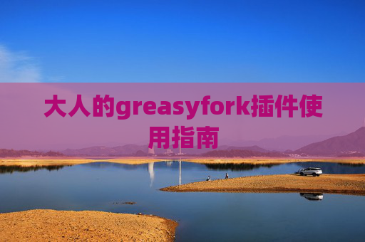 大人的greasyfork插件使用指南