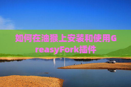如何在油猴上安装和使用GreasyFork插件