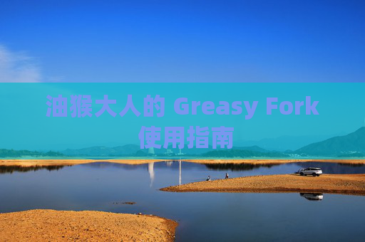 油猴大人的 Greasy Fork 使用指南