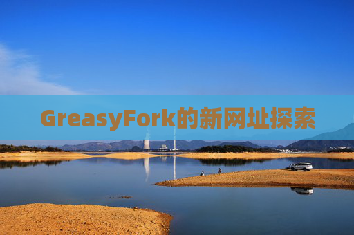 GreasyFork的新网址探索