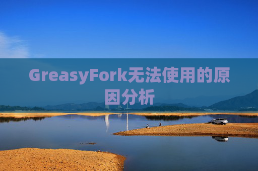 GreasyFork无法使用的原因分析