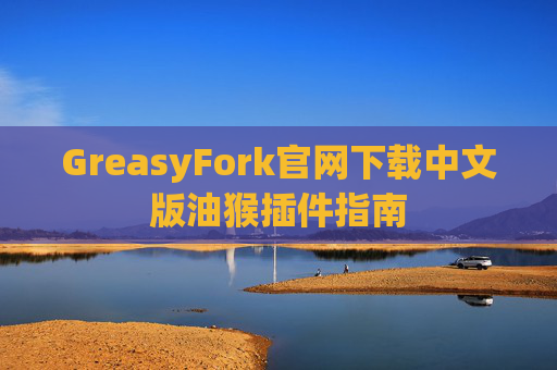 GreasyFork官网下载中文版油猴插件指南